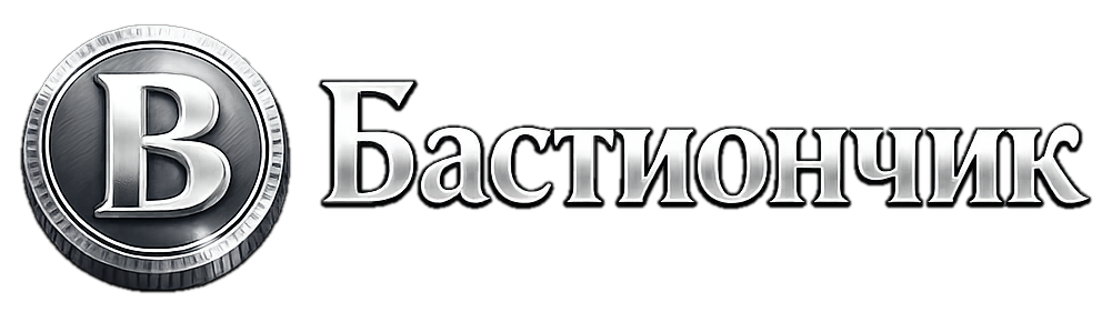 Бастиончик